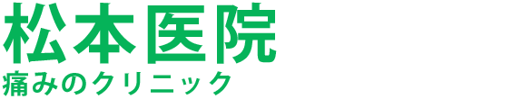 松本医院 宇都宮市宝木本町 内科 ペインクリニック