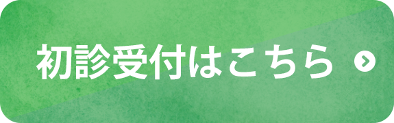 初診受付はこちら