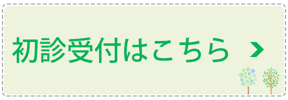 初診受付はこちら