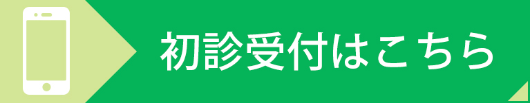 初診受付はこちら